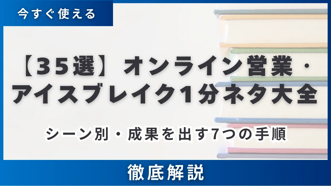 【シーン別35選】オンライン営業アイスブレイク1分ネタ大全・成果を出す7つの手順